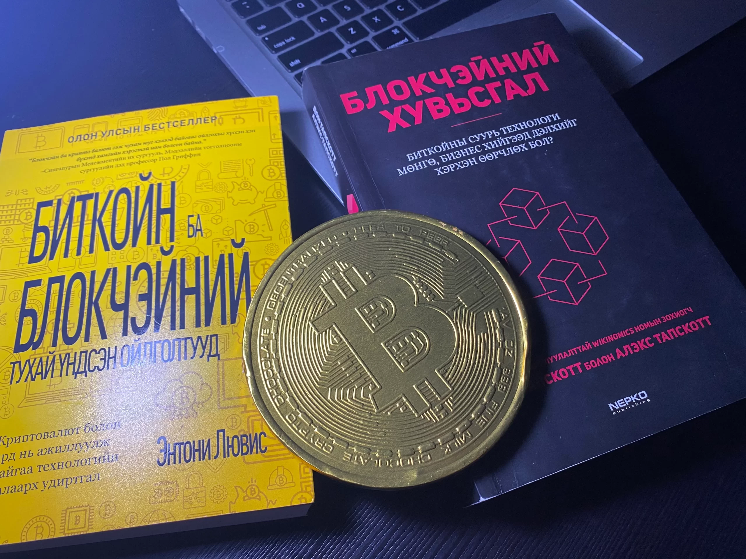 Блокчэйний хувьсгал [Дон Тапскотт, Алэкс Тапскотт], Биткойн ба блокчэйний тухай үндсэн ойлголтууд [Энтони Лювис]